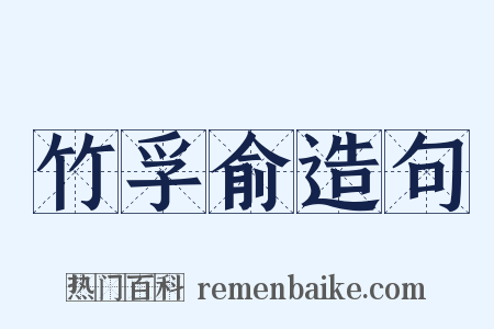 竹孚俞造句是什么意思的图片